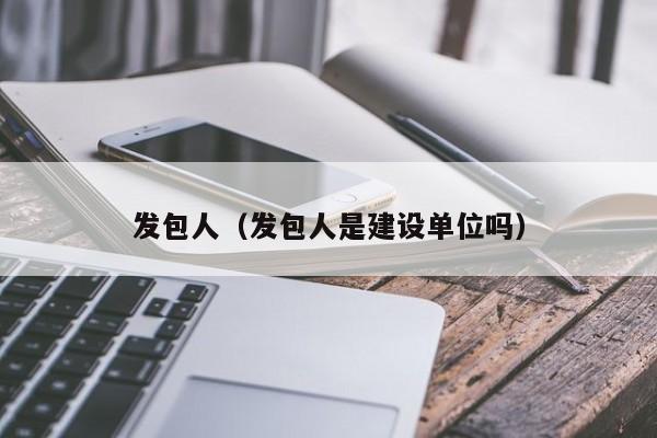 发包人（发包人是建设单位吗）