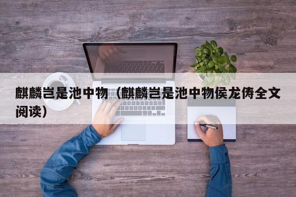 麒麟岂是池中物（麒麟岂是池中物侯龙俦全文阅读）
