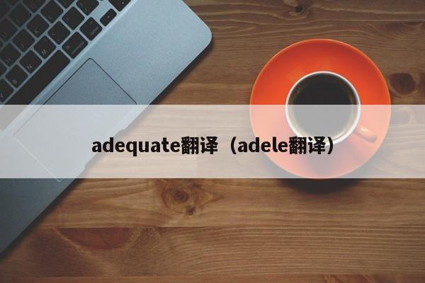 adequate翻译（adele翻译）