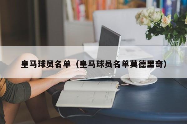皇马球员名单（皇马球员名单莫德里奇）