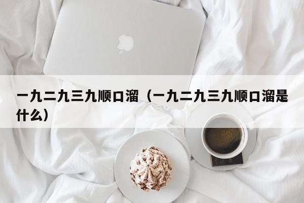 一九二九三九顺口溜（一九二九三九顺口溜是什么）
