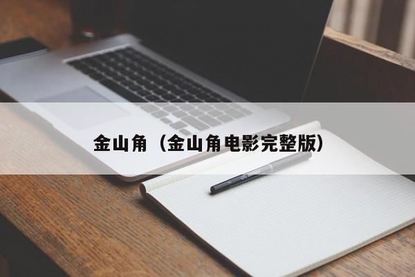 金山角（金山角电影完整版）