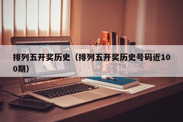 排列五开奖历史（排列五开奖历史号码近100期）