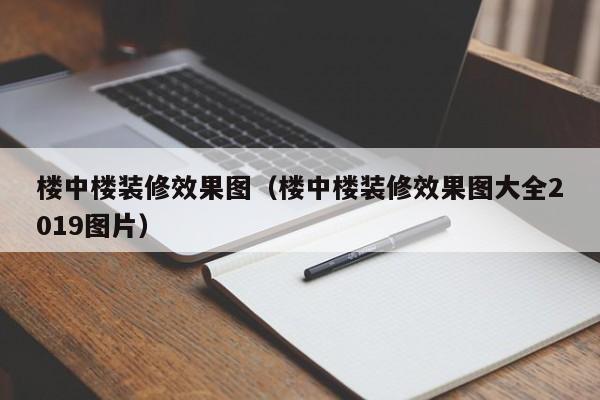 楼中楼装修效果图（楼中楼装修效果图大全2019图片）