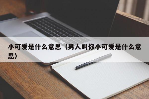 小可爱是什么意思（男人叫你小可爱是什么意思）