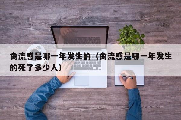 禽流感是哪一年发生的（禽流感是哪一年发生的死了多少人）