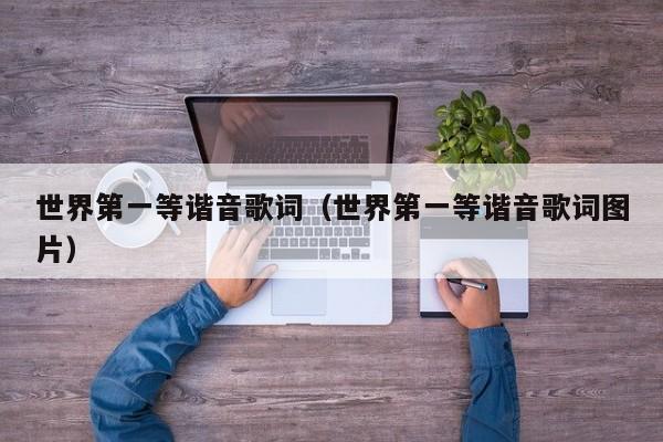 世界第一等谐音歌词（世界第一等谐音歌词图片）