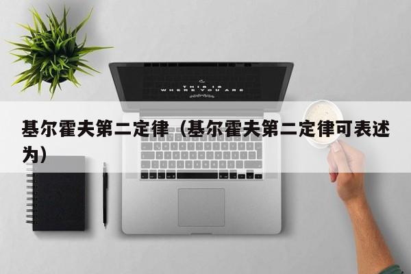 基尔霍夫第二定律（基尔霍夫第二定律可表述为）