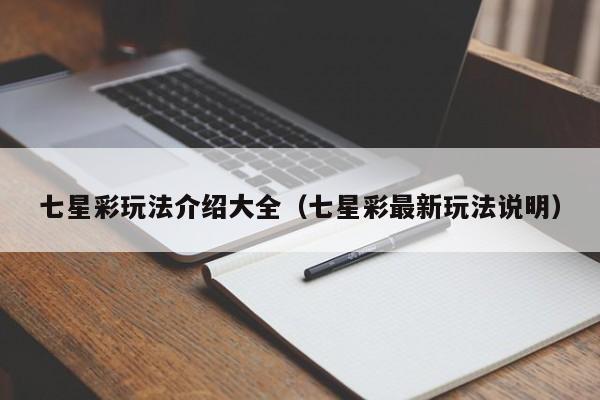 七星彩玩法介绍大全（七星彩最新玩法说明）
