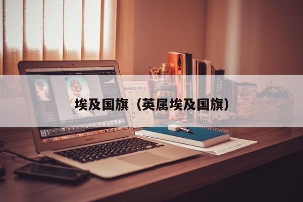 埃及国旗（英属埃及国旗）