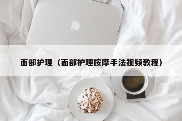 面部护理（面部护理按摩手法视频教程）