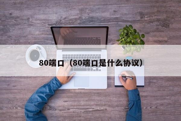 80端口（80端口是什么协议）