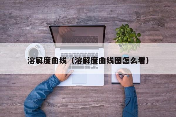 溶解度曲线（溶解度曲线图怎么看）