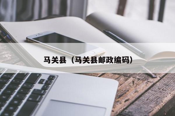 马关县（马关县邮政编码）