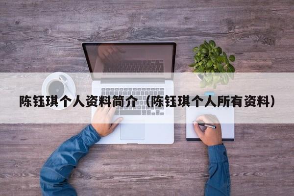 陈钰琪个人资料简介（陈钰琪个人所有资料）