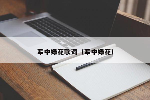 军中绿花歌词（军中绿花）