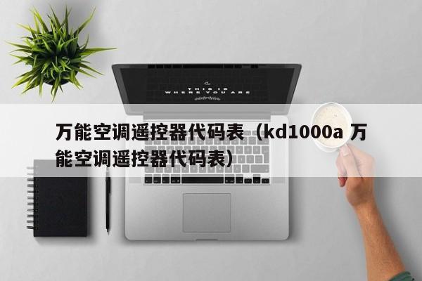 万能空调遥控器代码表（kd1000a 万能空调遥控器代码表）