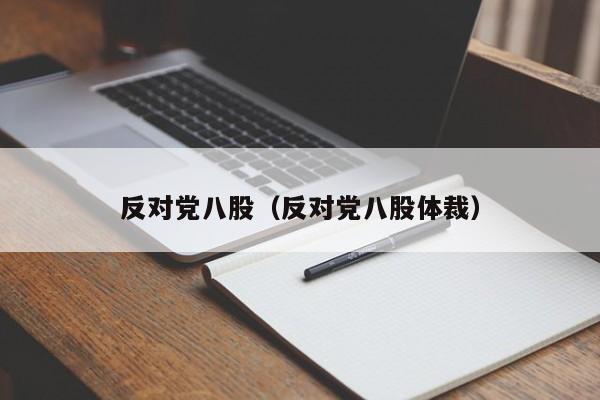 反对党八股（反对党八股体裁）