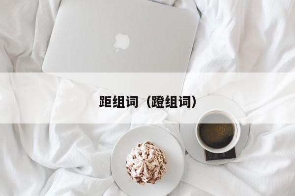 距组词（蹬组词）