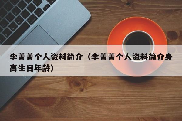 李菁菁个人资料简介（李菁菁个人资料简介身高生日年龄）