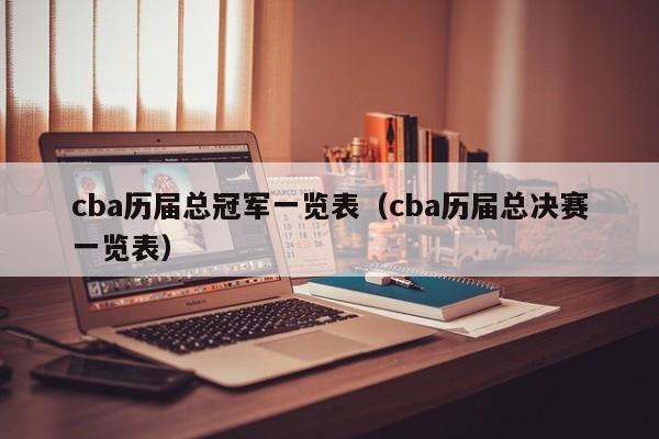 cba历届总冠军一览表（cba历届总决赛一览表）