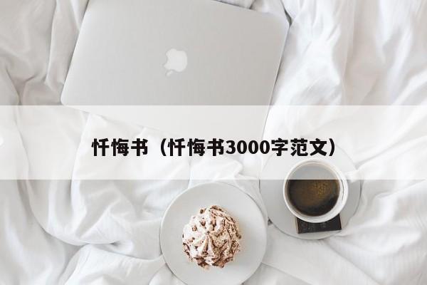 忏悔书（忏悔书3000字范文）