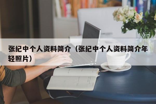 张纪中个人资料简介（张纪中个人资料简介年轻照片）