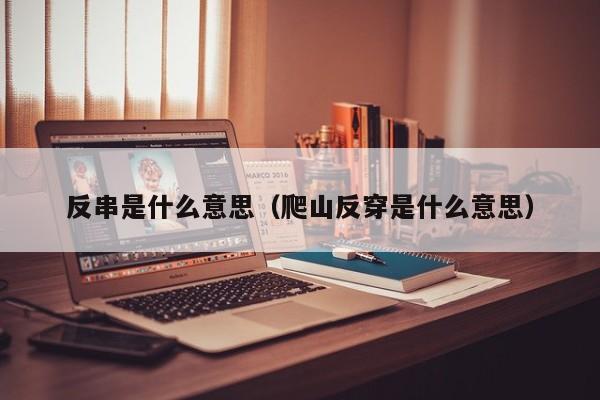 反串是什么意思（爬山反穿是什么意思）
