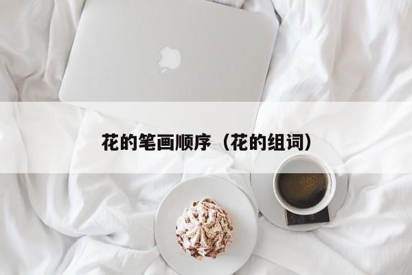 花的笔画顺序（花的组词）