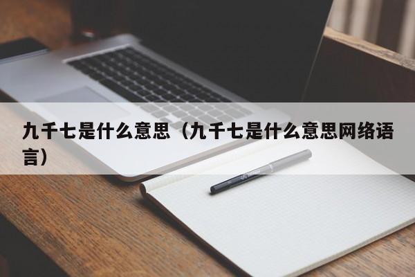 九千七是什么意思（九千七是什么意思网络语言）