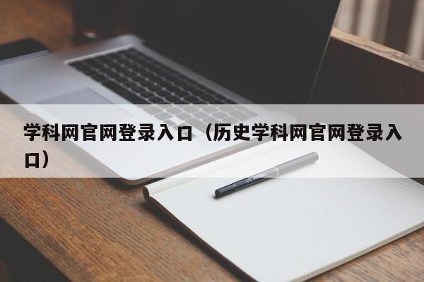 学科网官网登录入口（历史学科网官网登录入口）