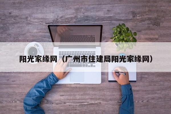 阳光家缘网（广州市住建局阳光家缘网）