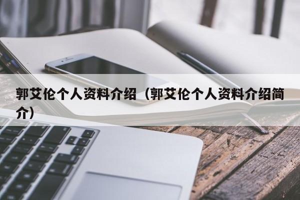 郭艾伦个人资料介绍（郭艾伦个人资料介绍简介）