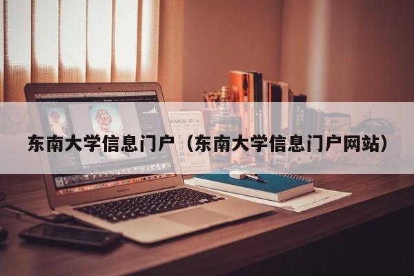 东南大学信息门户（东南大学信息门户网站）