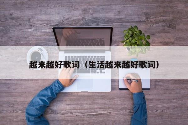 越来越好歌词（生活越来越好歌词）