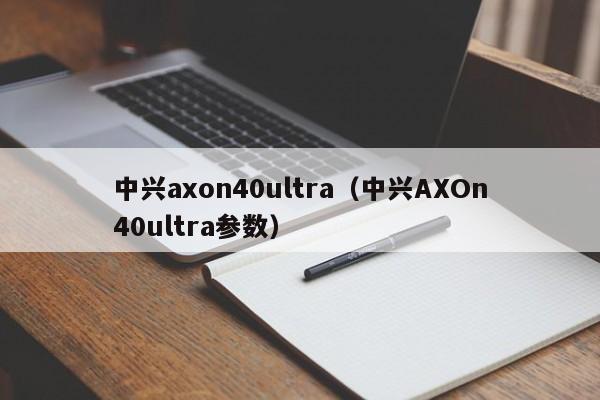 中兴axon40ultra（中兴AXOn40ultra参数）