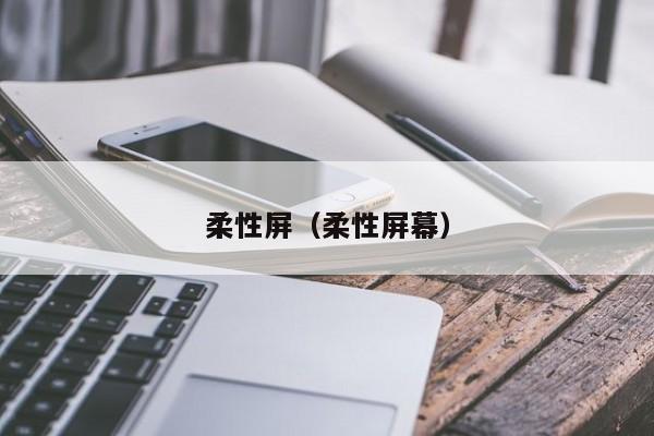 柔性屏（柔性屏幕）