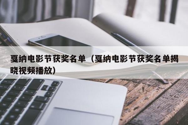 戛纳电影节获奖名单（戛纳电影节获奖名单揭晓视频播放）