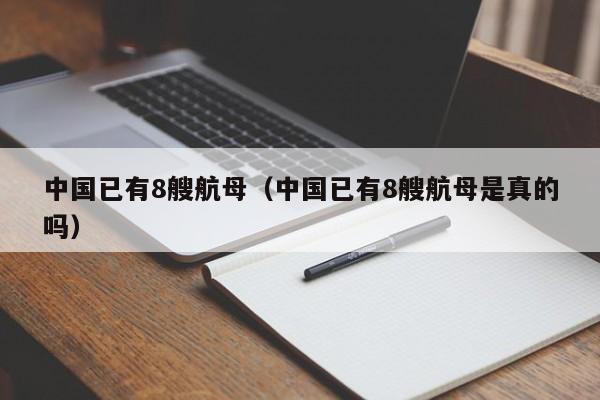中国已有8艘航母（中国已有8艘航母是真的吗）