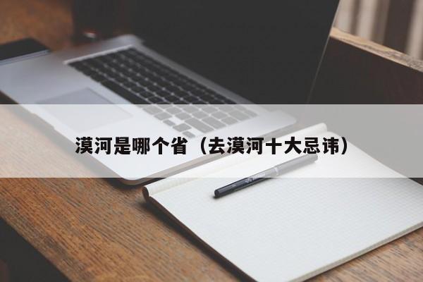 漠河是哪个省（去漠河十大忌讳）