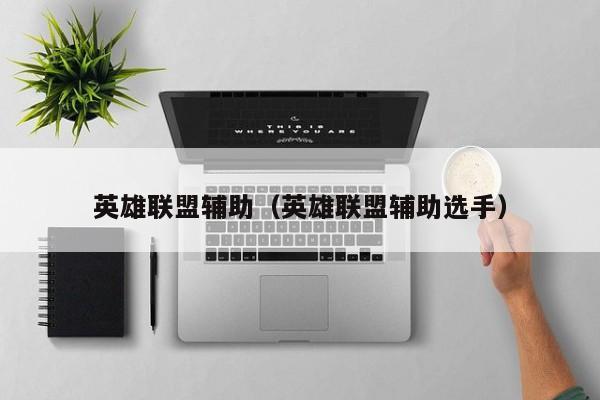 英雄联盟辅助（英雄联盟辅助选手）