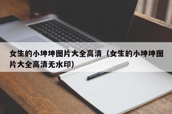 女生的小坤坤图片大全高清（女生的小坤坤图片大全高清无水印）