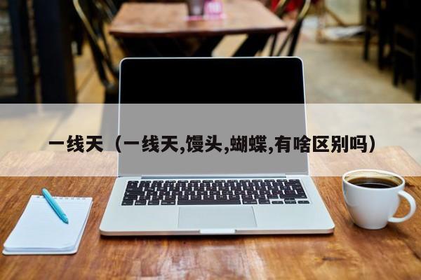 一线天（一线天,馒头,蝴蝶,有啥区别吗）