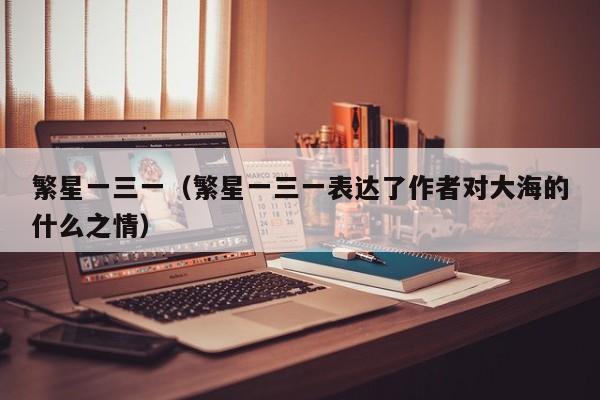 繁星一三一（繁星一三一表达了作者对大海的什么之情）