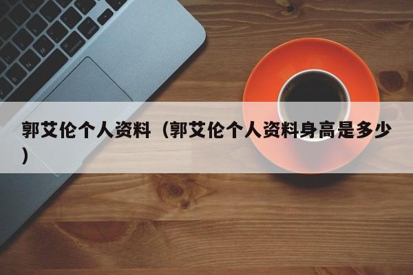 郭艾伦个人资料（郭艾伦个人资料身高是多少）