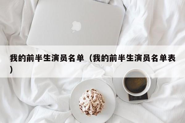 我的前半生演员名单（我的前半生演员名单表）