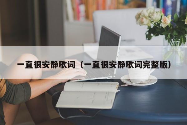 一直很安静歌词（一直很安静歌词完整版）