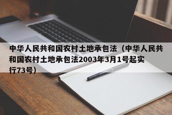 中华人民共和国农村土地承包法（中华人民共和国农村土地承包法2003年3月1号起实行73号）