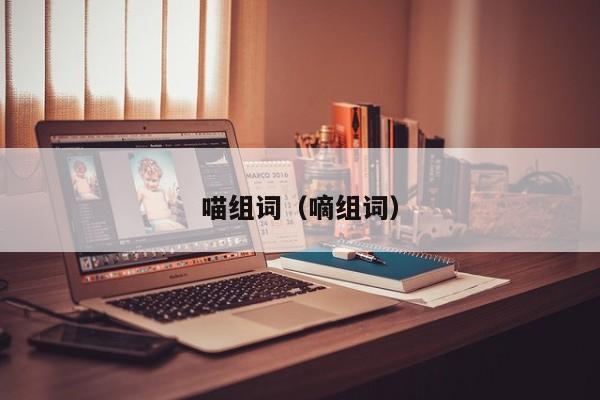 喵组词（嘀组词）