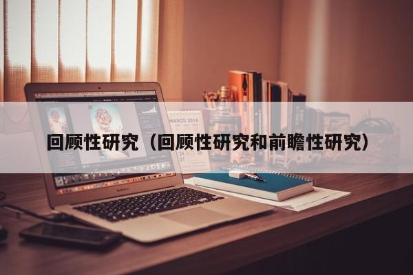 回顾性研究（回顾性研究和前瞻性研究）